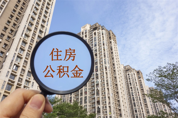 湛江辞职可以取住房公积金吗（我辞职了可以提取住房公积金吗）