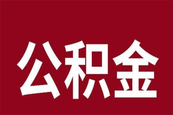 湛江公积金封存没满6个月怎么取（公积金封存不满6个月）