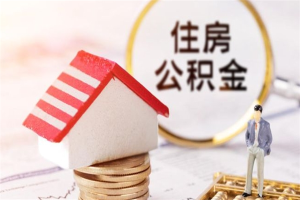 湛江房屋公积金离职后怎么取出来（住房公积金离职后怎样提取）