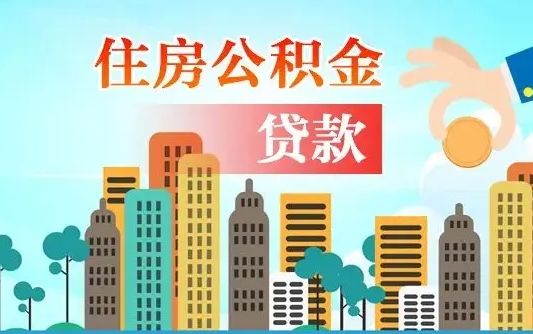 湛江离职后怎么取公积金（离职了怎么提取住房公积金的钱）