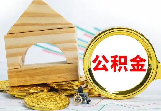 湛江按月帮提公积金（公积金按月提取办理手续）