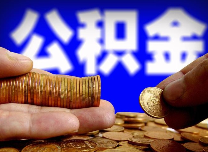 湛江离职后取公积金（离职了取住房公积金需要什么手续）